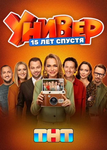 Универ. 15 лет спустя (1 сезон) (2026) торрент Универ. 15 лет спустя (1 сезон) (2026) торрент