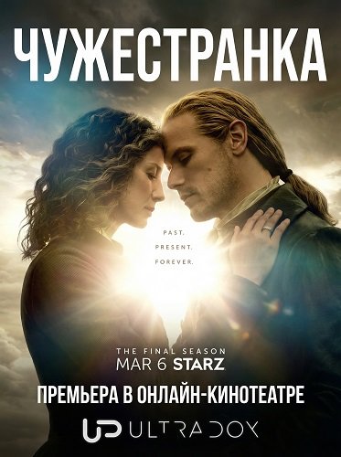 Чужестранка (8 сезон) (2026) торрент Чужестранка (8 сезон) (2026) торрент