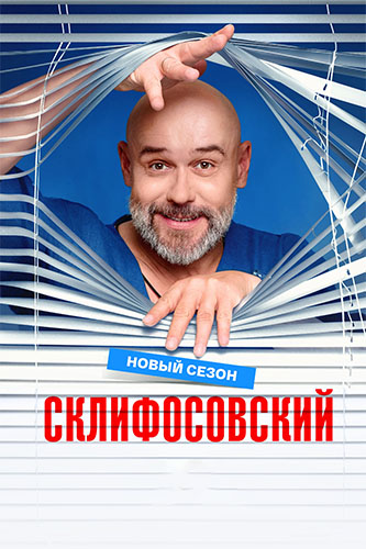 Склифосовский (13 сезон) (2026) торрент Склифосовский (13 сезон) (2026) торрент