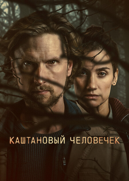 Каштановый человечек (2 сезон) (2026) торрент Каштановый человечек (2 сезон) (2026) торрент
