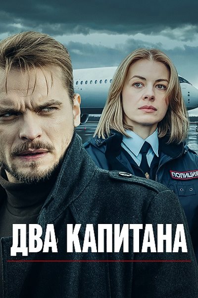 Два капитана (1-4 сезон) (2025-2026) торрент Два капитана (1-4 сезон) (2025-2026) торрент