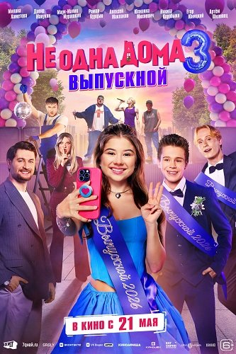 Не одна дома 3. Выпускной (2026) торрент Не одна дома 3. Выпускной (2026) торрент