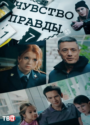 Чувство правды (5 сезон) (2026) торрент Чувство правды (5 сезон) (2026) торрент