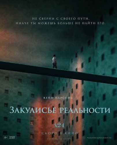 Закулисье реальности (2026) торрент Закулисье реальности (2026) торрент