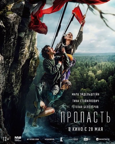 Пропасть (2026) торрент Пропасть (2026) торрент