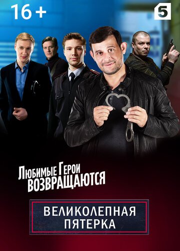 Великолепная пятёрка (8 сезон) (2026) торрент Великолепная пятёрка (8 сезон) (2026) торрент