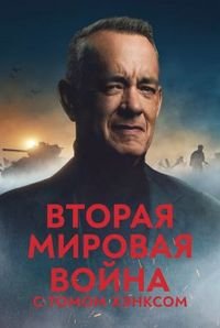 Вторая мировая война с Томом Хэнксом (1 сезон) (2026) торрент Вторая мировая война с Томом Хэнксом (1 сезон) (2026) торрент