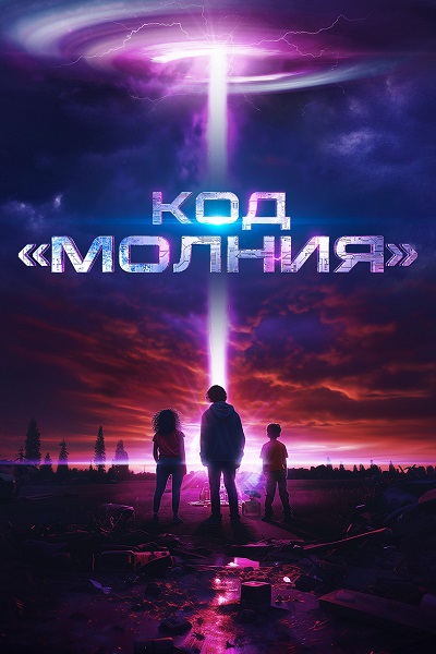Код «Молния» (2025) торрент Код «Молния» (2025) торрент