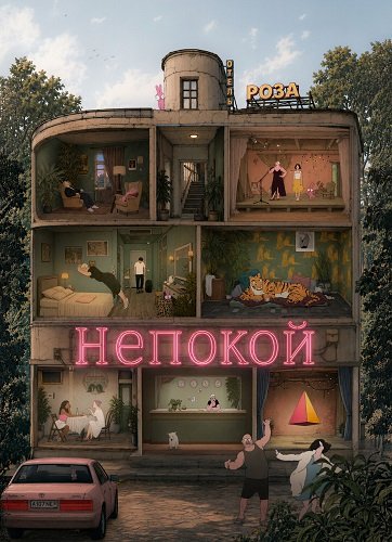 Непокой (2026) торрент Непокой (2026) торрент