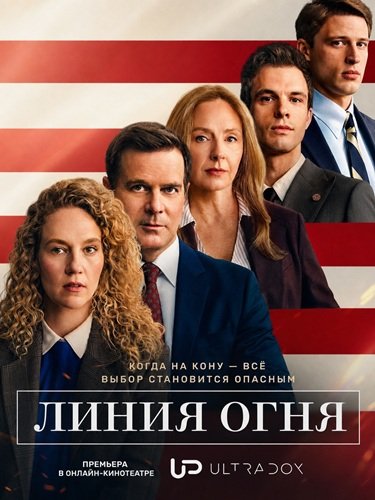 Линия Огня (1 сезон) (2026) торрент Линия Огня (1 сезон) (2026) торрент