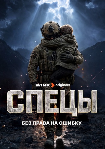 Спецы (1 сезон) (2026) торрент Спецы (1 сезон) (2026) торрент