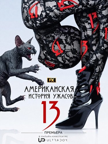 Американская история ужасов (13 сезон) (2026) торрент Американская история ужасов (13 сезон) (2026) торрент
