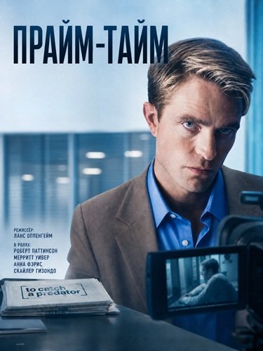 Прайм-тайм (2026) торрент Прайм-тайм (2026) торрент