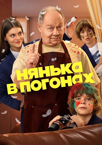 Нянька в погонах (1 сезон) (2026) торрент Нянька в погонах (1 сезон) (2026) торрент