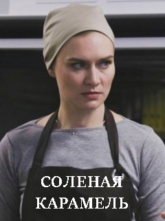 Соленая карамель Сериал (2019) 1,2,3,4 серия торрент