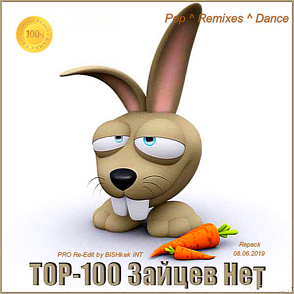 Сборник - Top 100 Зайцев.нет: Май [Repack] (2019) MP3 торрент