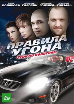 Правила угона (1-8 серия) (2009)