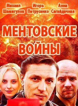 Ментовские войны. Одесса (1 сезон) (1-24 серия) (2017) торрент
