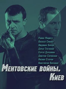 Ментовские войны. Киев (1 сезон) (1-36 серия) (2017)