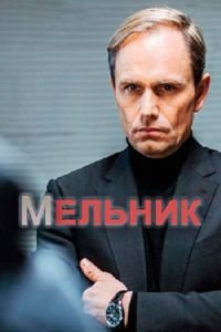 Мельник (1 сезон) (1-16 серия) (2018) торрент