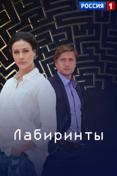 Лабиринты (1-16 серия) (2018) торрент