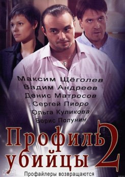 Профиль убийцы-2 (2 Сезон) (1-24 серия) (2015) торрент