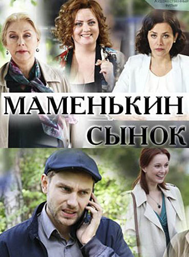 Маменькин сынок (2019) Сериал 1,2,3,4 серия торрент