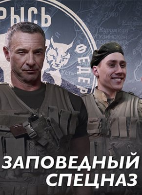 Заповедный спецназ (2019) Сериал 1,2,3,4,5,6,7,8 серия торрент