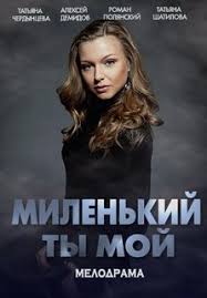 Миленький ты мой (2019) 1 сезон Сериал 1,2,3,4,5,6,7,8 серия