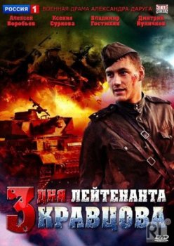 Три дня лейтенанта Кравцова (2011) торрент