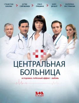 Центральная больница (1 сезон) (2016) торрент