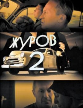 Журов 2 (2 сезон) (1-16 серия) (2010)