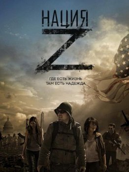 Нация Z (5 сезон) (2018)