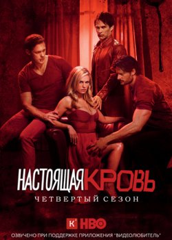 Настоящая кровь (4 сезон) (2011) торрент