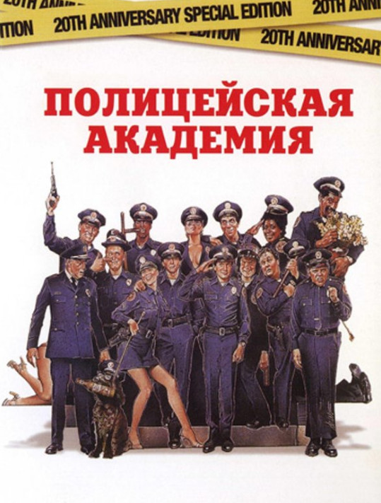 Полицейская академия / Police Academy (1984)