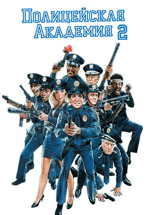 Полицейская академия 2: Их первое задание / Police Academy 2: Their First Assignment (1985)