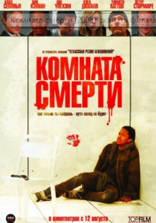 Комната смерти (2008)