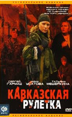 Кавказская рулетка (2002)