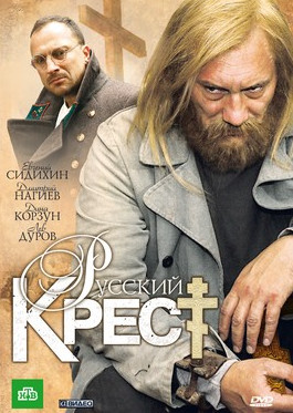 Русский крест сезон 1 (2010)