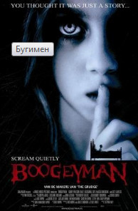 Бугимен: царство ночных кошмаров (2005)