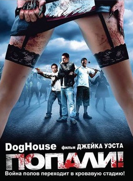 Попали / Конура / Doghouse (2009) торрент