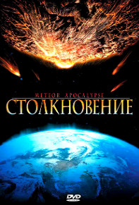 Столкновение / Meteor Apocalypse (2010)