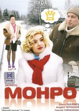 Монро (2009) торрент
