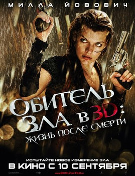 Обитель зла 4: Жизнь после смерти 3D (2010)