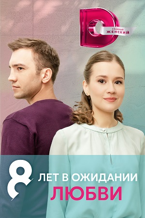 8 лет в ожидании любви (2023) Сериал 1,2,3,4 серия торрент