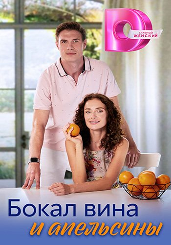 Бокал вина и апельсины (2024) Сериал 1,2,3,4 серия