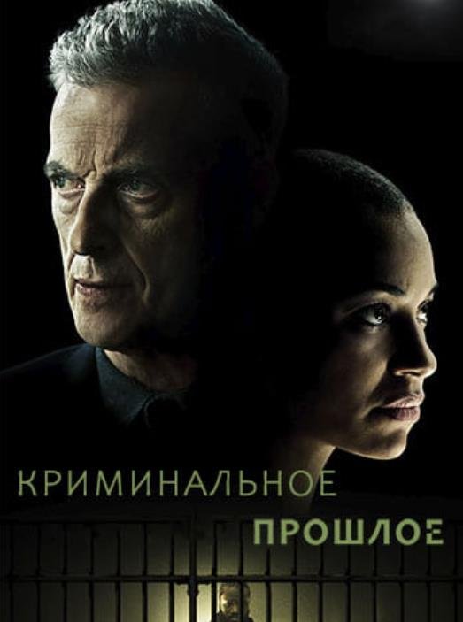 Криминальное прошлое (1 сезон) (2024) торрент