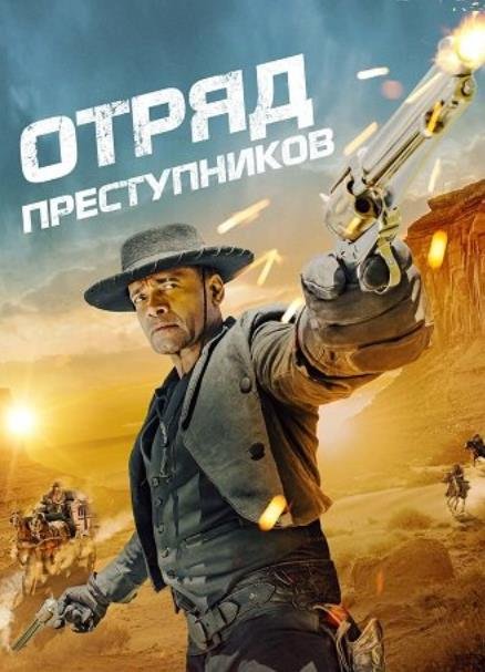 Отряд преступников (2024) торрент