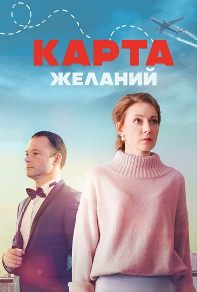 Карта желаний (2024) Сериал 1,2,3,4 серия