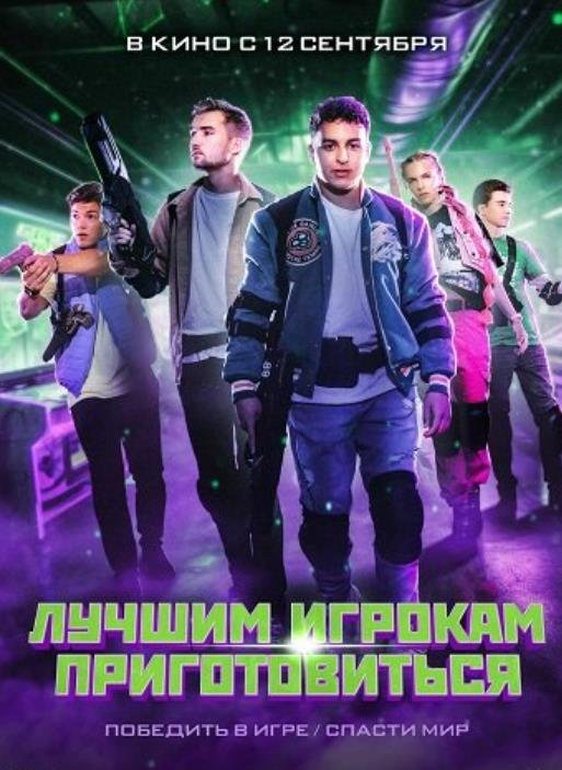 Лучшим игрокам приготовиться (2024)